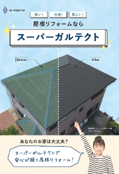 奈良の外壁塗装・屋根塗装は実績No.1安心のヨネヤの屋根材