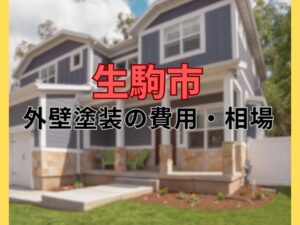 生駒市の外壁塗装の費用・相場について|生駒市 外壁塗装・屋根塗装・屋根リフォーム専門店ヨネヤ 生駒市の外壁塗装の費用・相場について|生駒市 外壁塗装・屋根塗装・屋根リフォーム専門店ヨネヤ