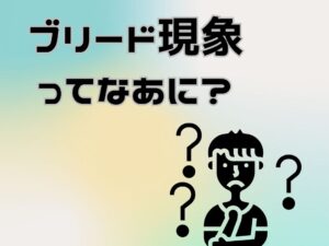 奈良の皆様!ブリード現象についてご存じですか?? 奈良の皆様!ブリード現象についてご存じですか??