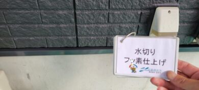 奈良県香芝市N様邸　外壁塗装・屋根塗装工事 水切りフッ素仕上げ