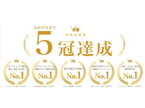 ヨネヤは奈良県の皆様のおかげでNO.1五冠達成! ヨネヤは奈良県の皆様のおかげでNO.1五冠達成!