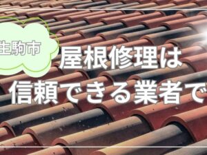 生駒市での屋根修理は、信頼できる屋根修理専門業者を選ぼう 生駒市での屋根修理は、信頼できる屋根修理専門業者を選ぼう