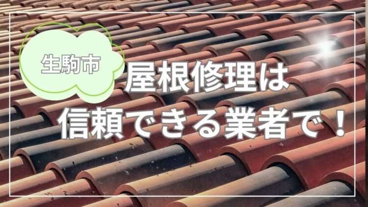 奈良の香芝市の株式会社ヨネヤの外壁塗装と屋根塗装の屋根修理