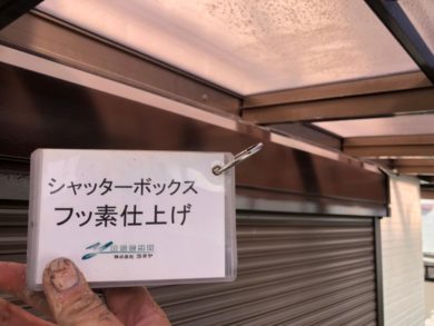 奈良香芝市N様　外壁塗装・屋根塗装・防水工事 シャッターボックスフッ素仕上げ