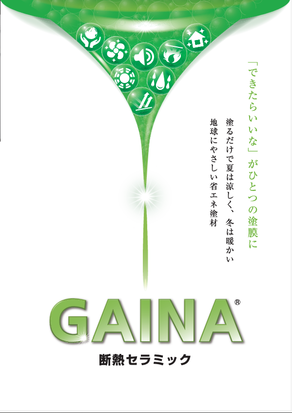 奈良の外壁塗装・屋根塗装は実績No.1安心のヨネヤのGAINA