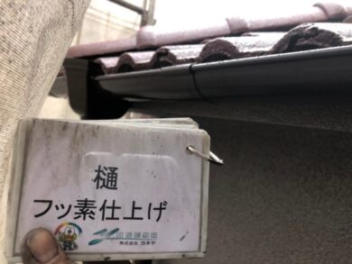 奈良大和高田市K様　外壁塗装・屋根塗装・防水工事 樋フッ素仕上げ