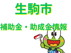 ★≪2025最新≫生駒市の外壁塗装・屋根塗装・屋根リフォーム【助成金・補助金】