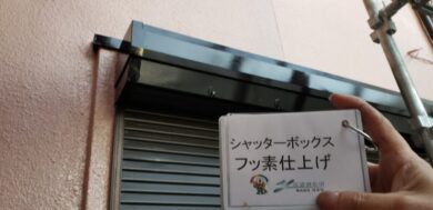 奈良北葛城郡上牧町H様　外壁塗装・屋根塗装・防水工事 シャッターボックスフッ素仕上げ