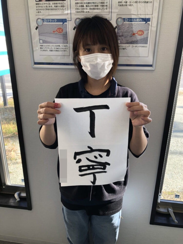 奈良の外壁塗装・屋根塗装は実績No.1安心のヨネヤの書初め