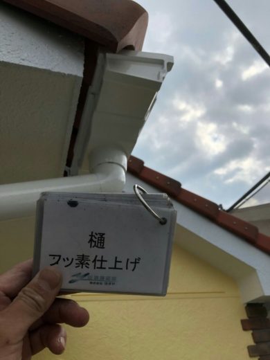 奈良県生駒郡三郷町K様邸　外壁塗装・防水工事 樋フッ素仕上げ