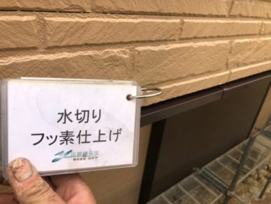奈良香芝市N様　外壁塗装・屋根塗装・防水工事 水切りフッ素仕上げ