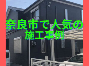 奈良市の外壁塗装 人気の施工事例5選紹介|奈良市 外壁塗装・屋根塗装・屋根リフォーム専門店ヨネヤ 奈良市の外壁塗装 人気の施工事例5選紹介|奈良市 外壁塗装・屋根塗装・屋根リフォーム専門店ヨネヤ
