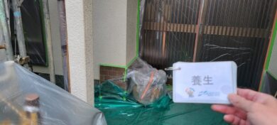 奈良大和高田市Y様邸　外壁塗装工事 養生