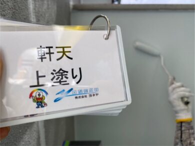 奈良香芝市Y様邸　外壁塗装工事 軒天上塗り