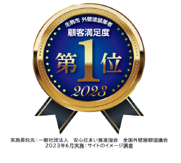 奈良の外壁塗装・屋根塗装は実績No.1安心のヨネヤの満足度NO.1