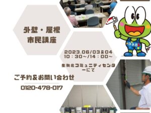 屋根・外壁工事でお悩みの方必見！勉強会に参加しませんか？～生駒市エリア～