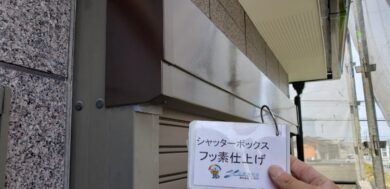 奈良大和高田市O様邸　外壁塗装・屋根塗装・防水工事 シャッターボックスフッ素仕上げ