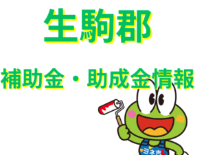 ★≪2025最新≫生駒郡の外壁塗装・屋根塗装【助成金・補助金】 ★≪2025最新≫生駒郡の外壁塗装・屋根塗装【助成金・補助金】