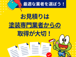 専門業者以外で屋根・外壁塗装のお見積りを取られた方はちょっと待って! 専門業者以外で屋根・外壁塗装のお見積りを取られた方はちょっと待って!