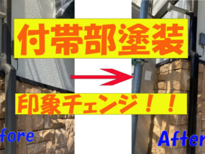 付帯部ってどこ?なぜ付帯部に塗装が必要なの?動画も交えて付帯部塗装を詳しく解説! 付帯部ってどこ?なぜ付帯部に塗装が必要なの?動画も交えて付帯部塗装を詳しく解説!
