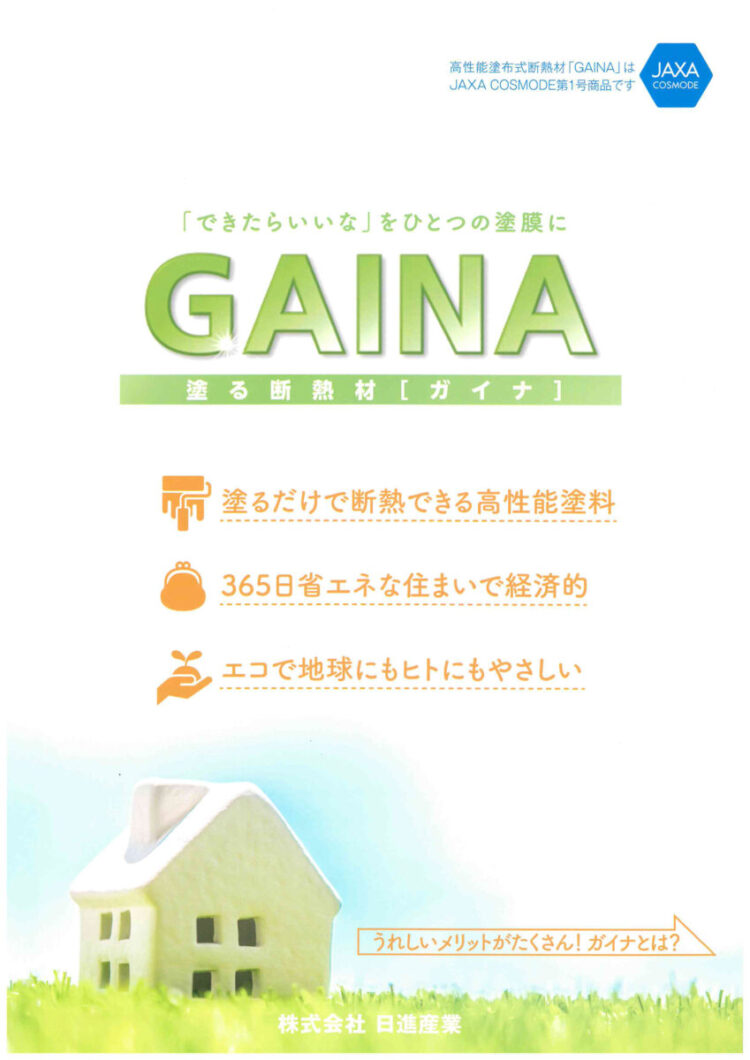 奈良の香芝市の株式会社ヨネヤの外壁塗装と屋根塗装のGAINA