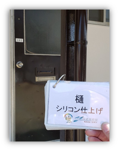 奈良の香芝市の株式会社ヨネヤの外壁塗装と屋根塗装の樋
