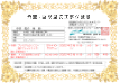奈良の香芝の株式会社ヨネヤの外壁塗装と屋根塗装のヨネヤの保証書