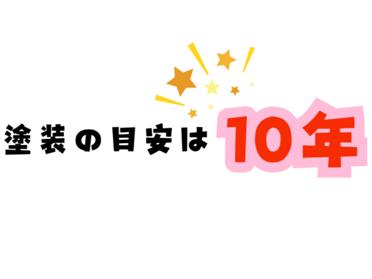 奈良の香芝の株式会社ヨネヤの外壁塗装と屋根塗装の塗装の目安は10年