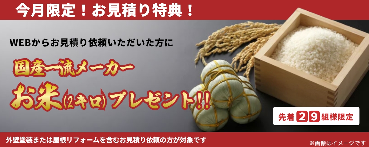 【先着29組様限定】WEBからお見積り依頼いただいた方に、国産一流メーカーお米（2kg）プレゼント！