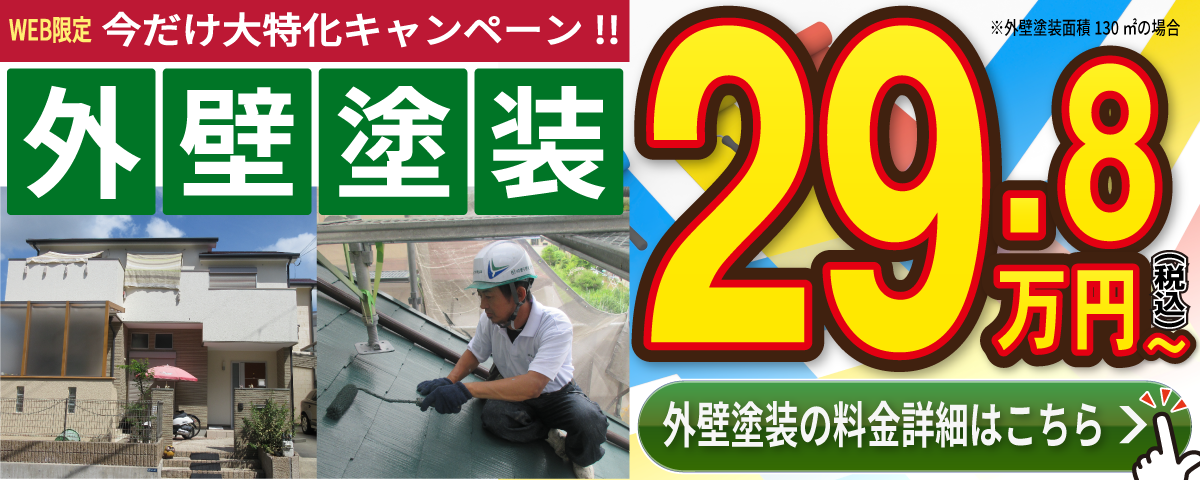 外壁塗装 29.8万円 WEB限定新築みたいに生まれ変わります