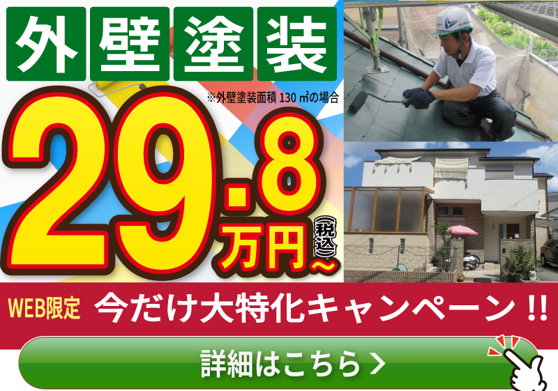 外壁塗装 29.8万円 WEB限定新築みたいに生まれ変わります