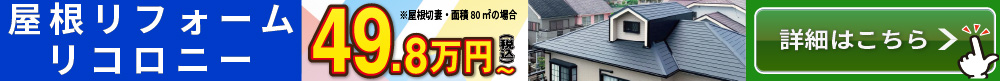 屋根リフォームリコロニー49.8万円〜