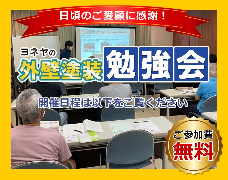 外壁塗装勉強会