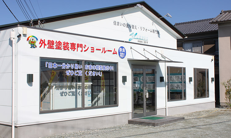 外壁塗装・屋根塗装のヨネヤ 外壁塗装　香芝ショールーム